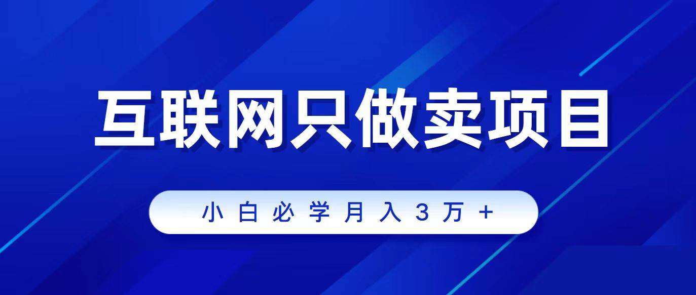 互联网的尽头就是卖项目，被割过韭菜的兄弟们必看！轻松月入三万以上！-火花副业网