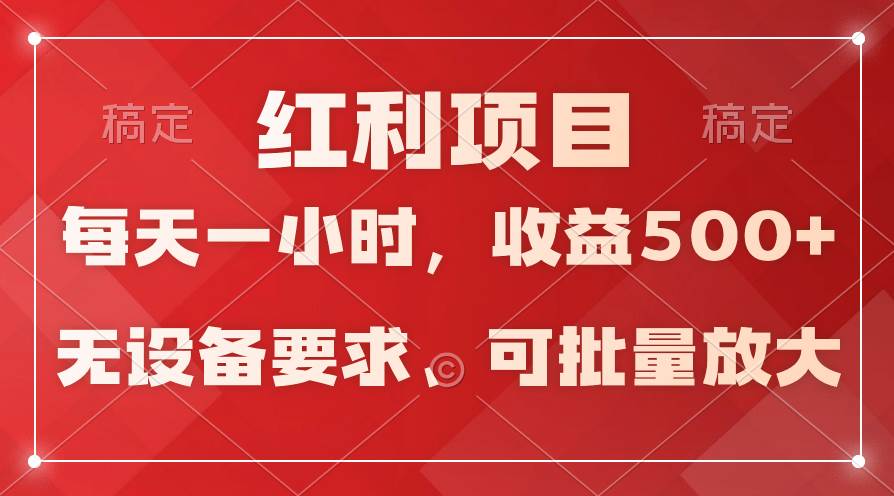 日均收益500+，全天24小时可操作，可批量放大，稳定！-火花副业网