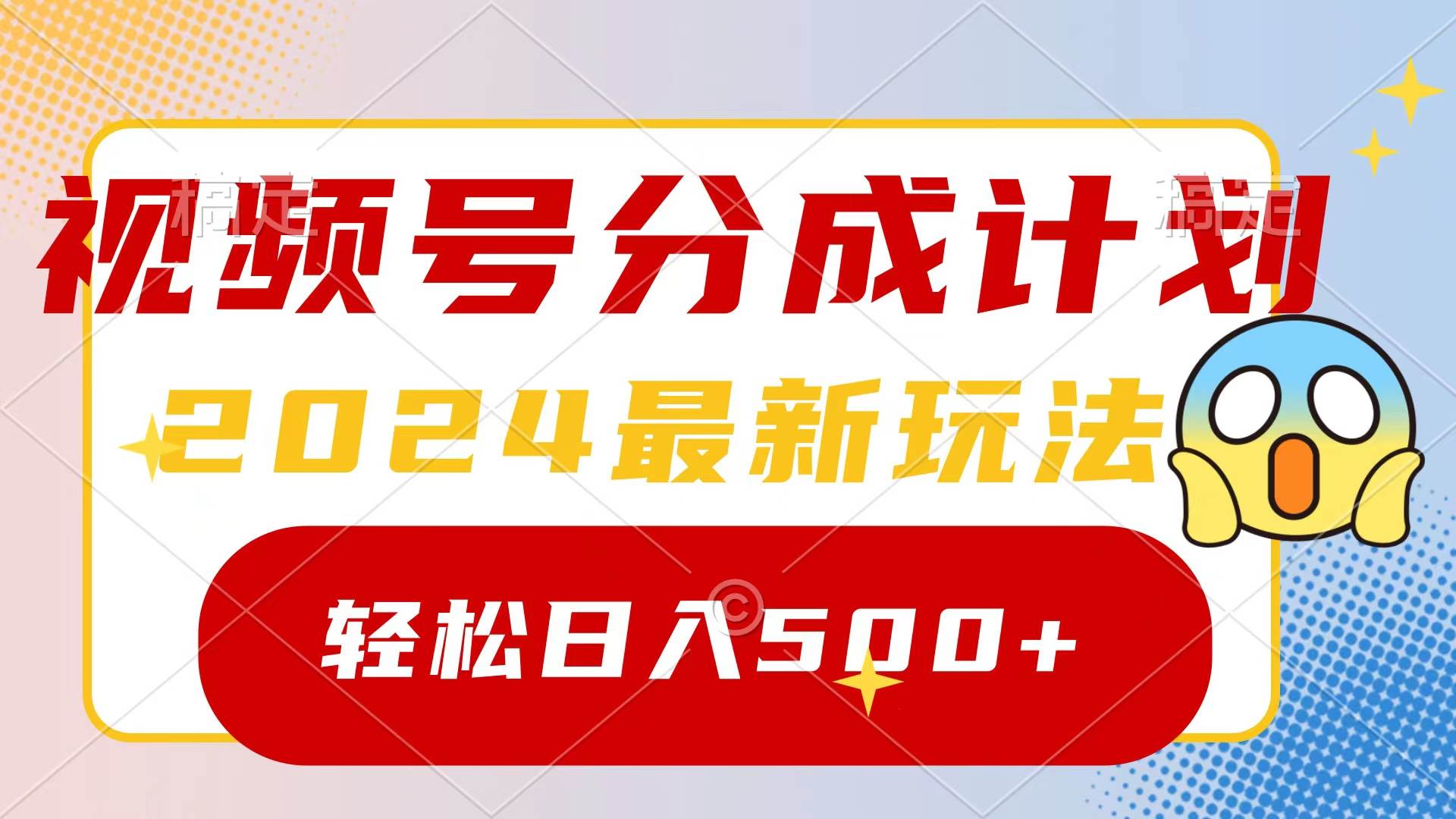 2024玩转视频号分成计划，一键生成原创视频，收益翻倍的秘诀，日入500+-火花副业网