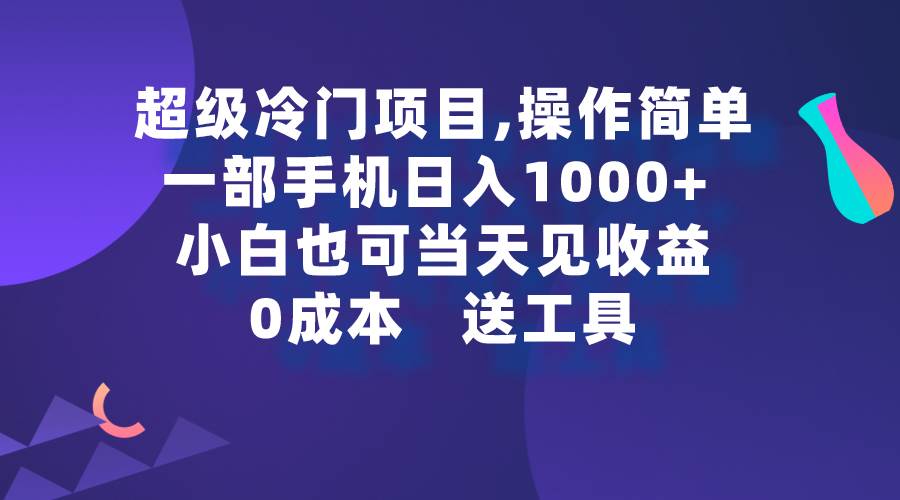 超级冷门项目,操作简单，一部手机轻松日入1000+，小白也可当天看见收益-火花副业网