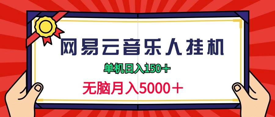 2024网易云音乐人挂机项目，单机日入150+，无脑月入5000+-火花副业网