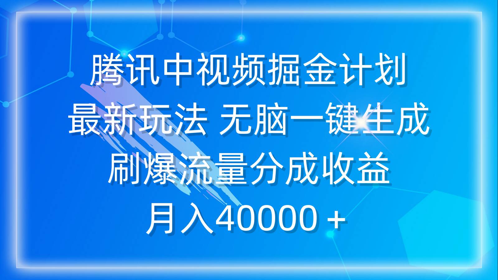 腾讯中视频掘金计划，最新玩法 无脑一键生成 刷爆流量分成收益 月入40000＋-火花副业网