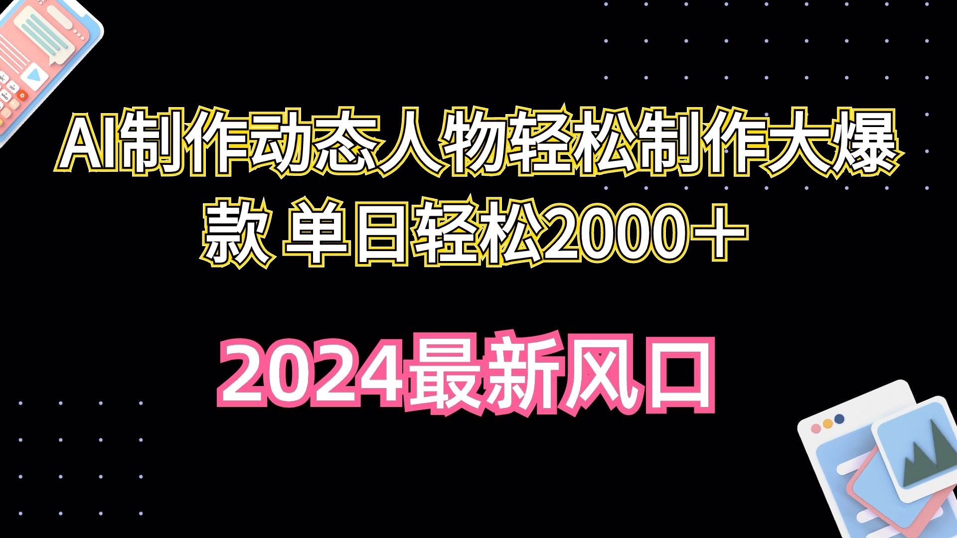 AI制作动态人物轻松制作大爆款 单日轻松2000＋-火花副业网