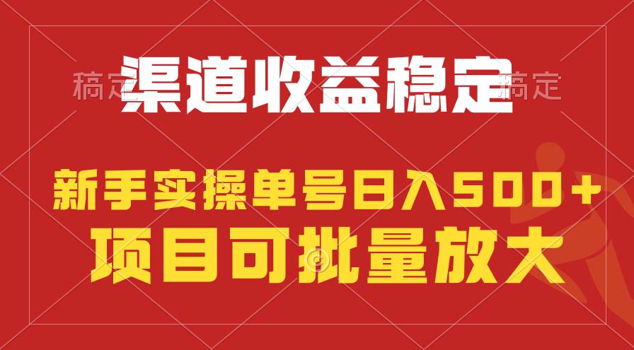 稳定持续型项目，单号稳定收入500+，新手小白都能轻松月入过万-火花副业网