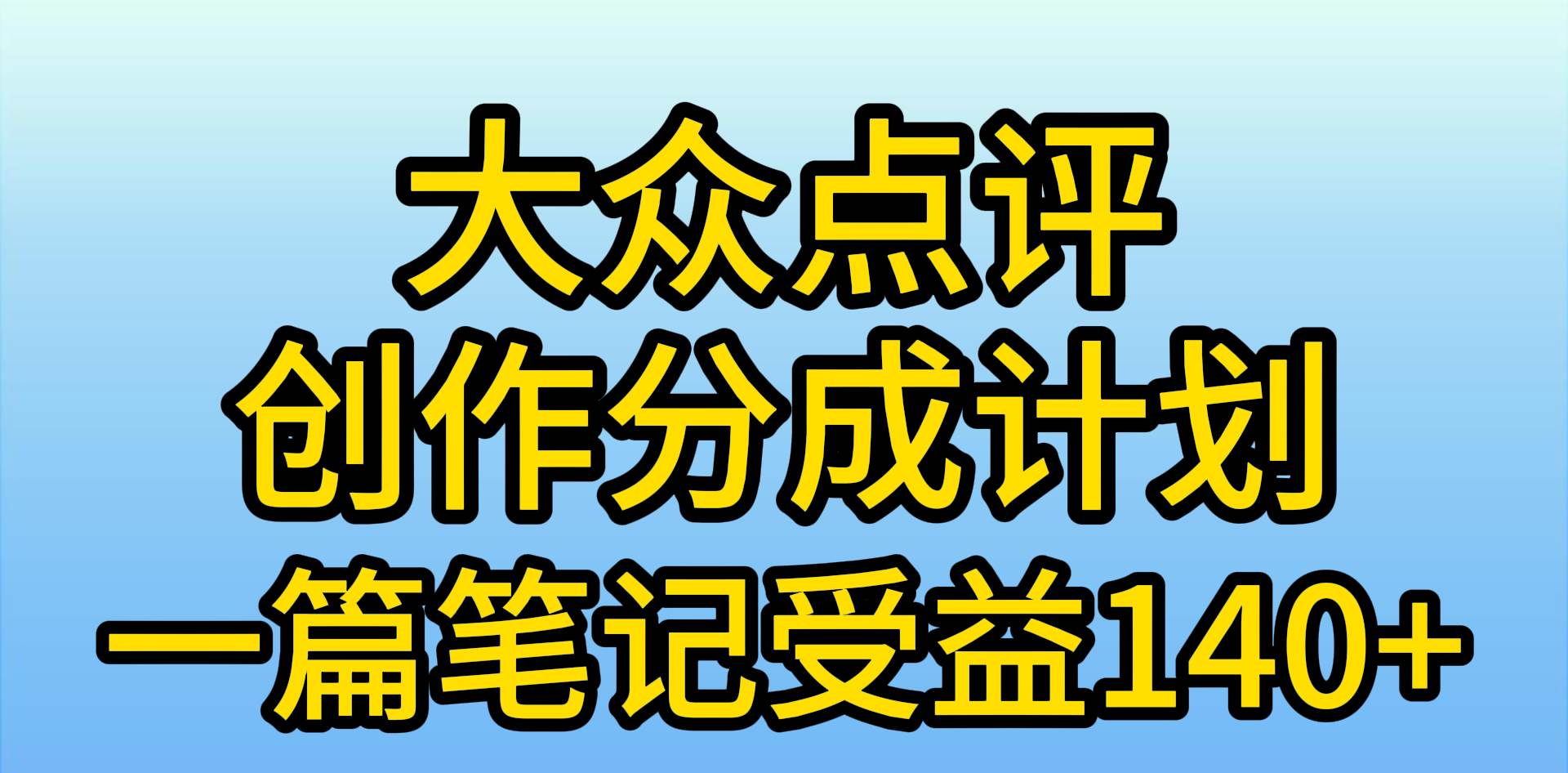 大众点评创作分成，一篇笔记收益140+，新风口第一波，作品制作简单，小…-火花副业网