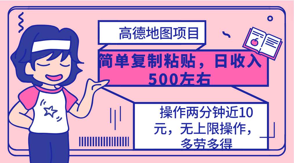 高德地图简单复制，操作两分钟就能有近10元的收益，日入500+，无上限-火花副业网