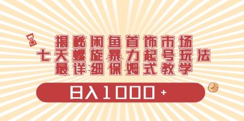 闲鱼首饰领域最新玩法，日入1000+项目0门槛一台设备就能操作-火花副业网