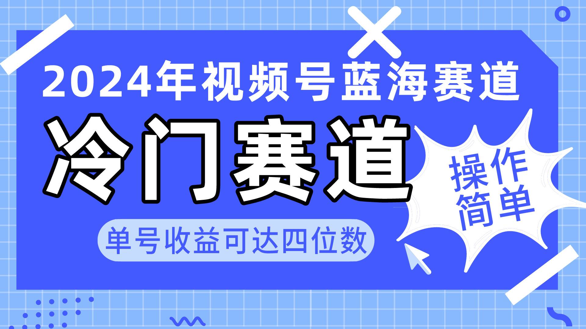 2024视频号冷门蓝海赛道，操作简单 单号收益可达四位数（教程+素材+工具）-火花副业网