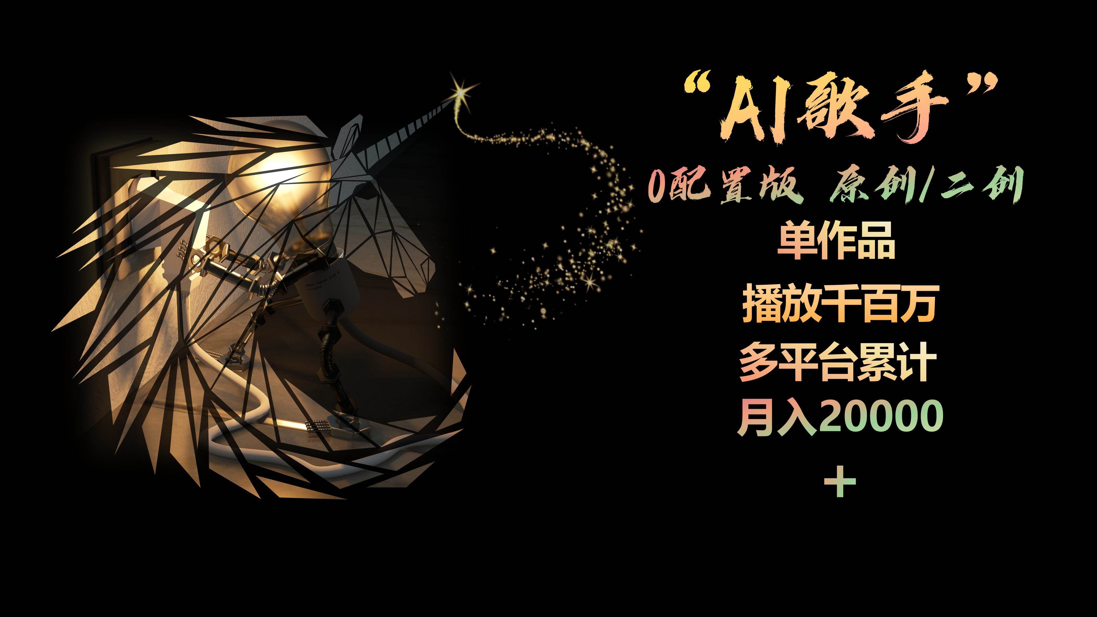 AI歌手，0配置版，原创/二创，单作品播放千百万，多平台累计，月入20000+-火花副业网