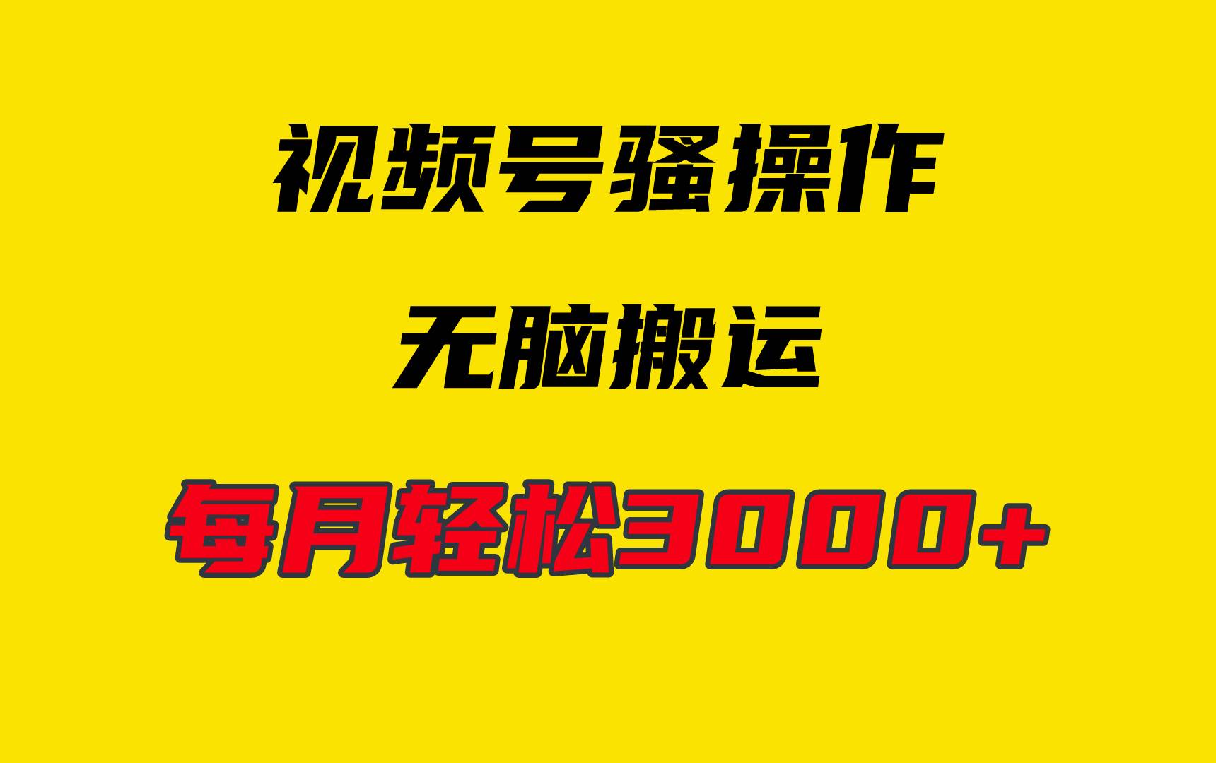 4月最新视频号无脑爆款玩法，挂机纯搬运，每天轻松3000+-火花副业网