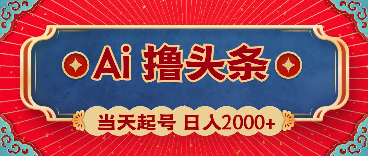 Ai撸头条，当天起号，第二天见收益，日入2000+-火花副业网