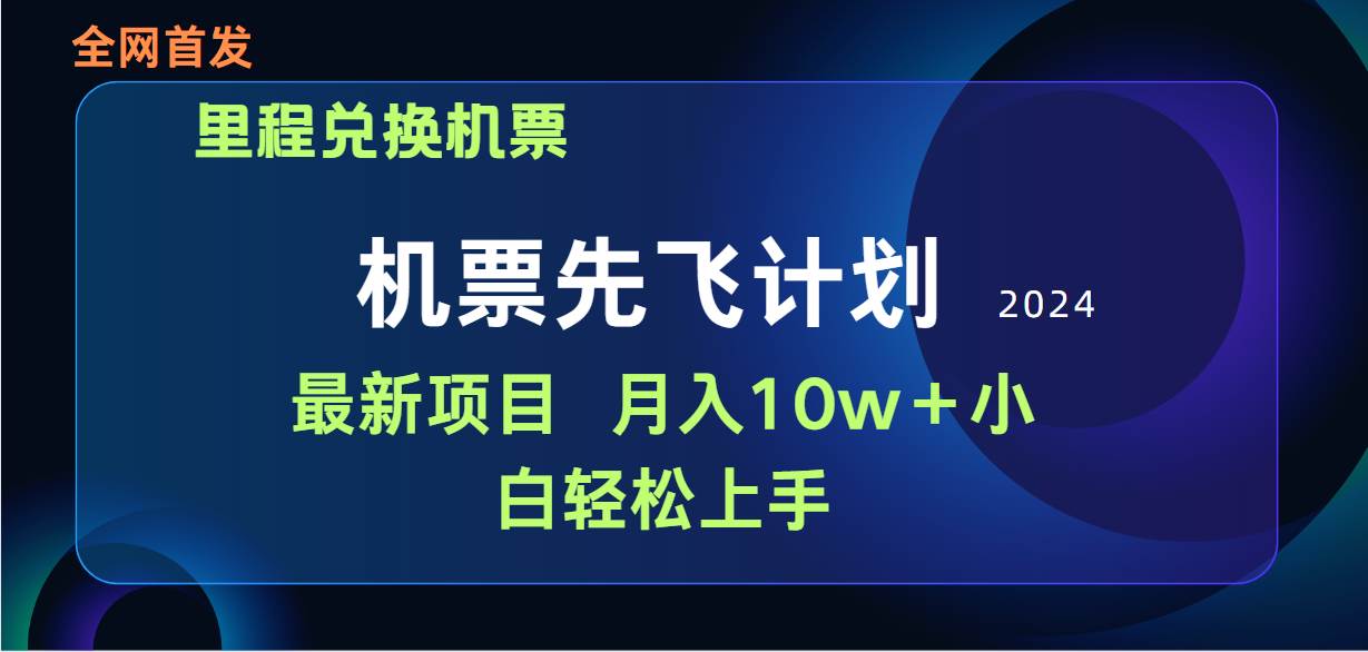 用里程积分兑换机票售卖赚差价，纯手机操作，小白兼职月入10万+-火花副业网