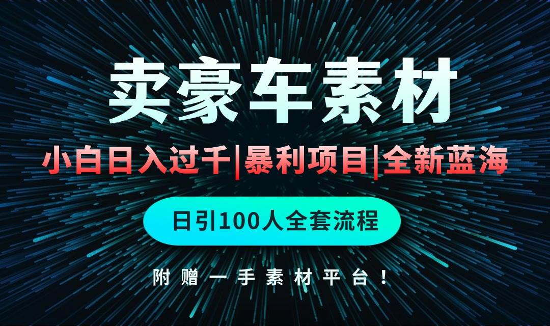 通过卖豪车素材日入过千，空手套白狼！简单重复操作，全套引流流程.！-火花副业网