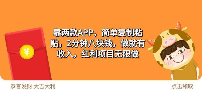 2靠两款APP，简单复制粘贴，2分钟八块钱，做就有收入，红利项目无限做-火花副业网