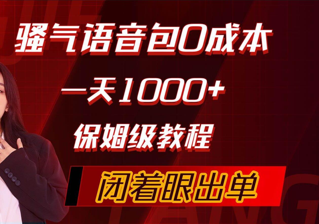 骚气导航语音包，0成本一天1000+，闭着眼出单，保姆级教程-火花副业网