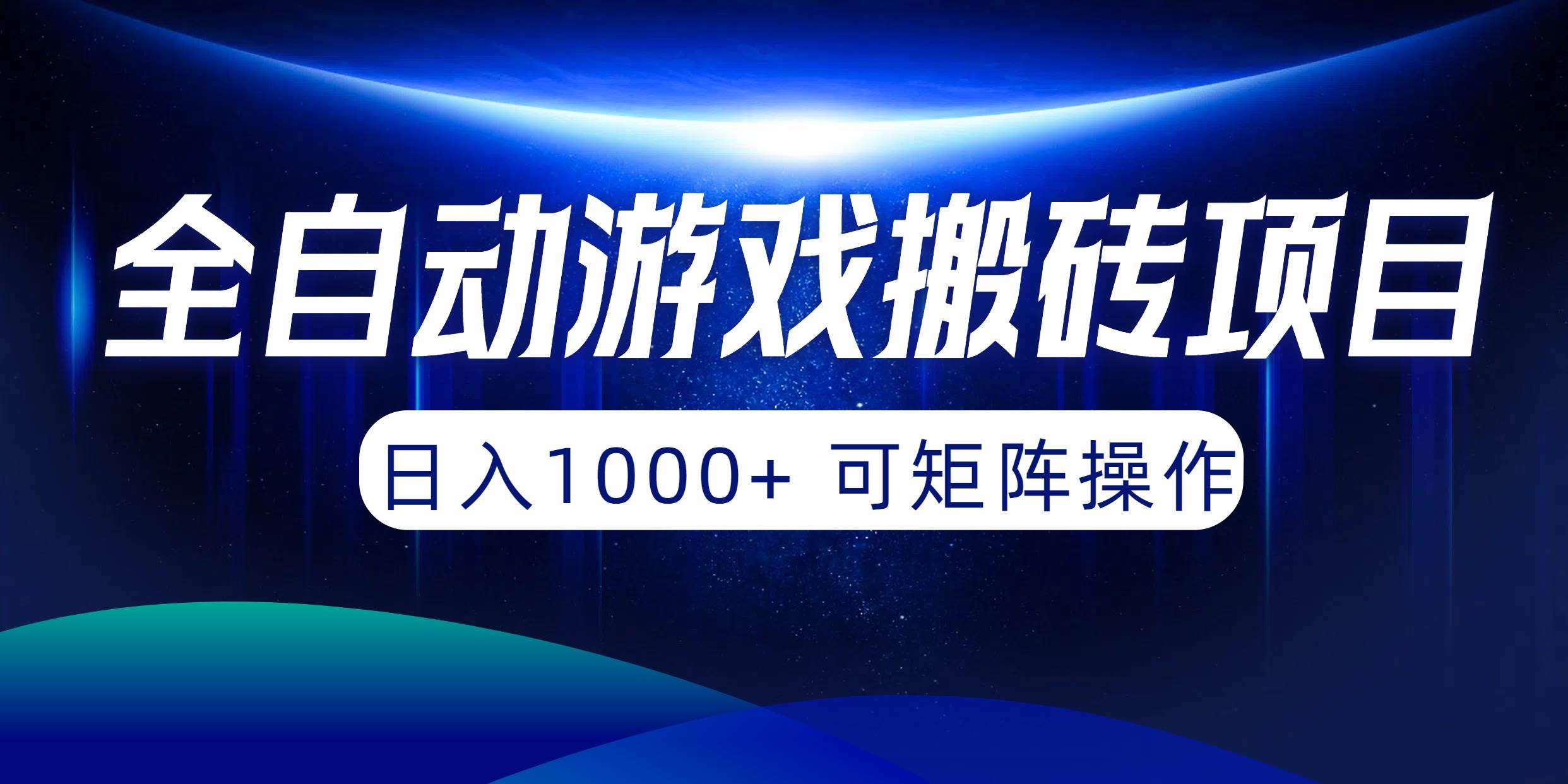 全自动游戏搬砖项目，日入1000+ 可矩阵操作-火花副业网