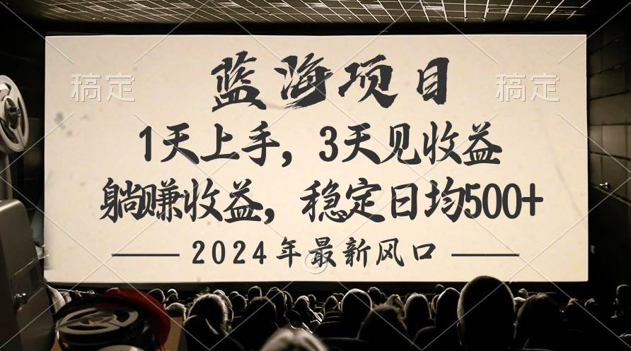 2024最新风口项目，躺赚收益，稳定日均收益500+-火花副业网