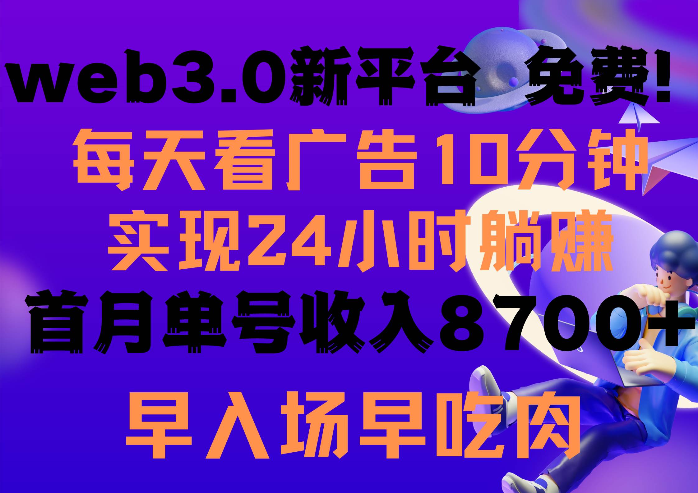 每天看6个广告，24小时无限翻倍躺赚，web3.0新平台！！免费玩！！早布局…-火花副业网