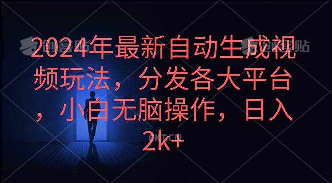 2024年最新自动生成视频玩法，分发各大平台，小白无脑操作，日入2k+-火花副业网