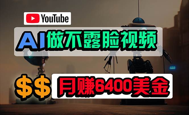 免费AI工具做不露脸YouTube视频，6400美金月，无任何门槛，小白轻松上手-火花副业网