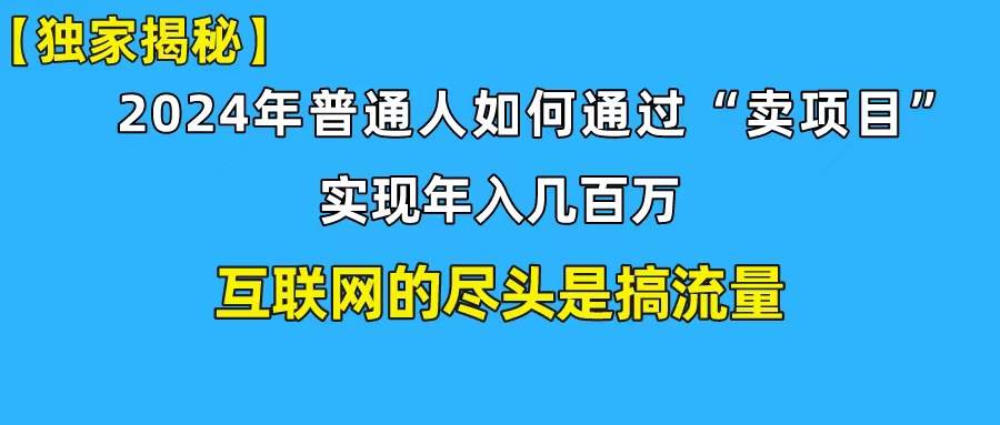 新手小白也能日引350+创业粉精准流量！实现年入百万私域变现攻略-火花副业网