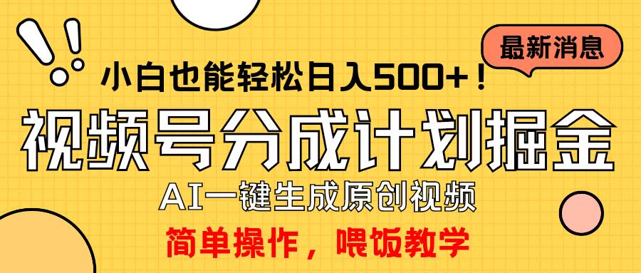 玩转视频号分成计划，一键制作AI原创视频掘金，单号轻松日入500+小白也…-火花副业网