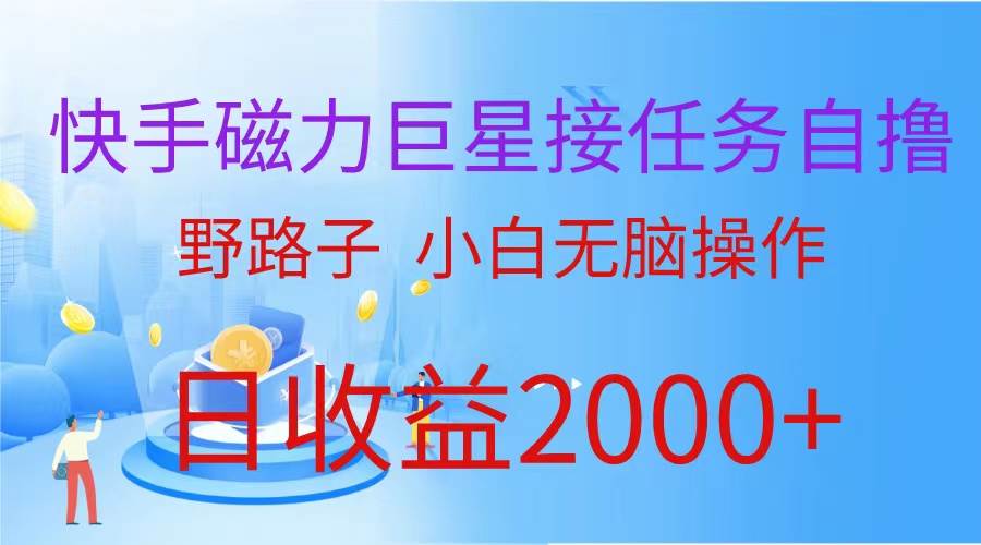 （蓝海项目）快手磁力巨星接任务自撸，野路子，小白无脑操作日入2000+-火花副业网