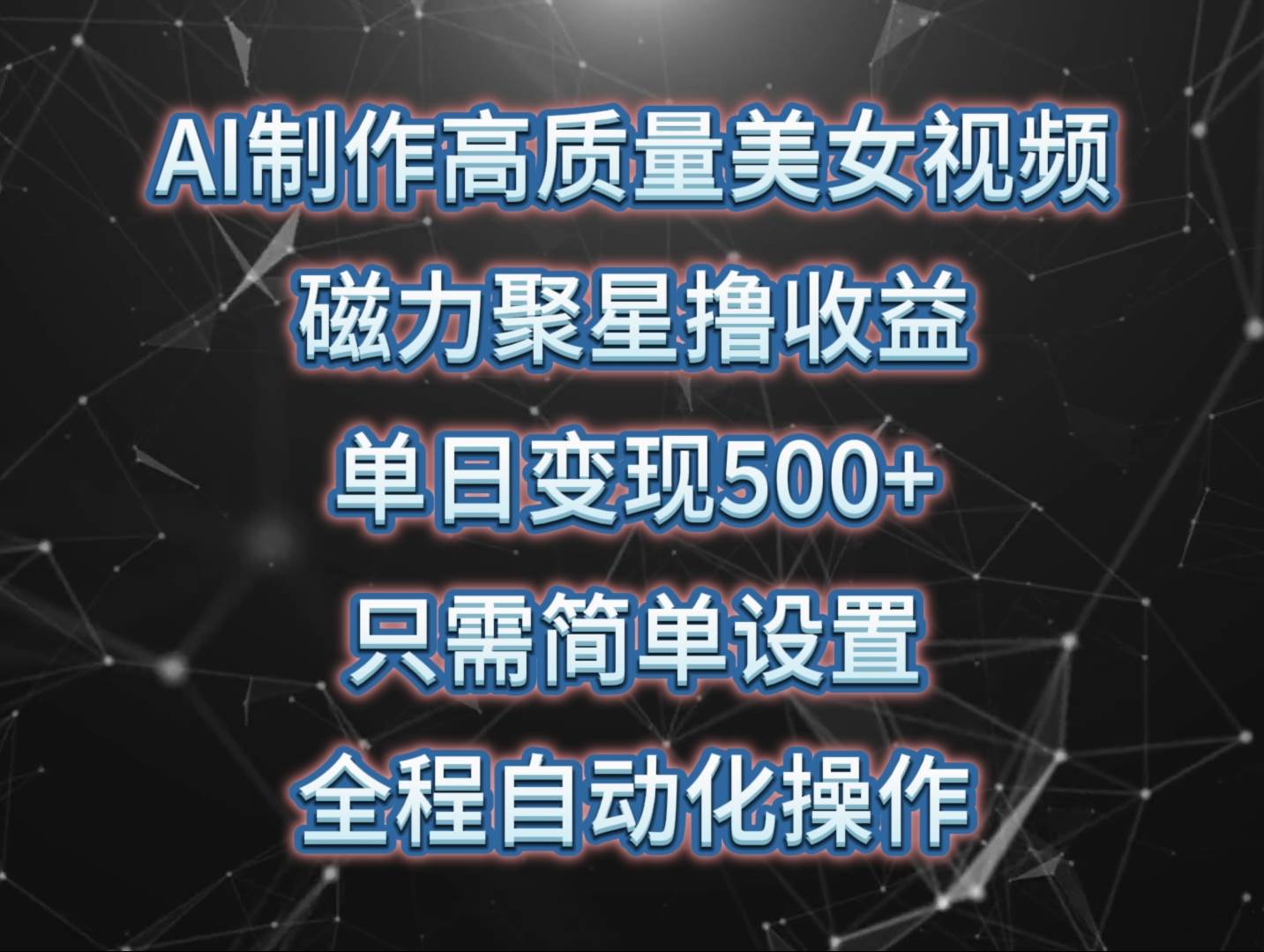 AI制作高质量美女视频，磁力聚星撸收益，单日变现500+，只需简单设置，…-火花副业网