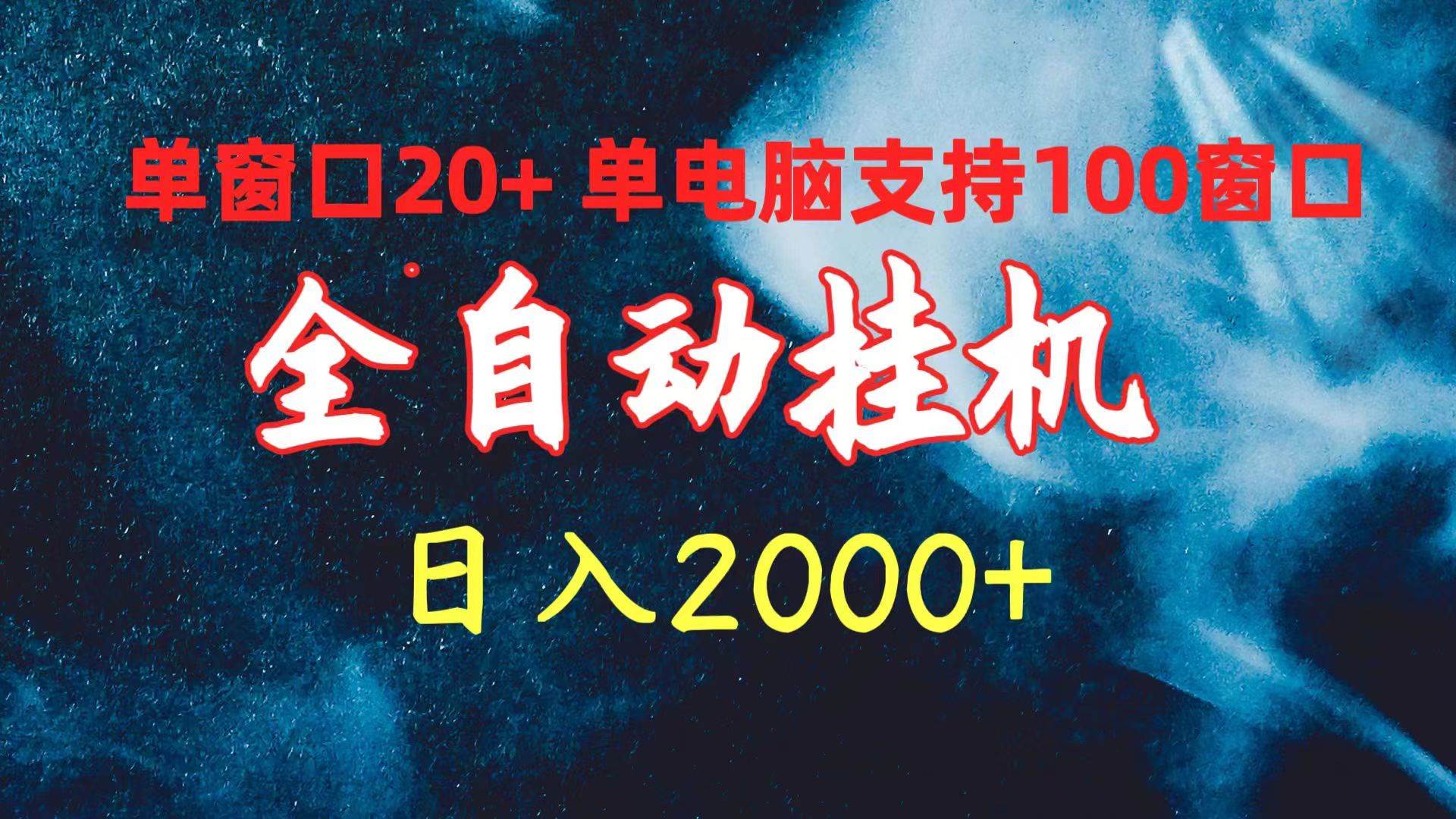 全自动挂机 单窗口日收益20+ 单电脑支持100窗口 日入2000+-火花副业网