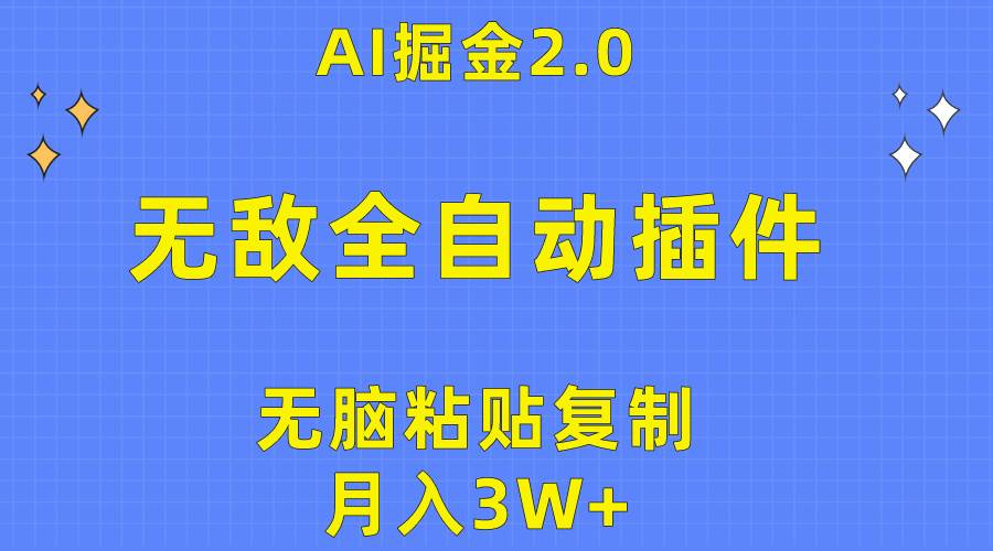 无敌全自动插件！AI掘金2.0，无脑粘贴复制矩阵操作，月入3W+-火花副业网