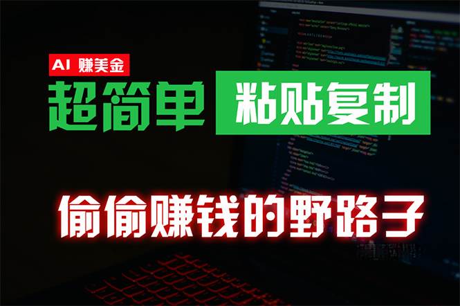 偷偷赚钱野路子，0成本海外淘金，无脑粘贴复制 稳定且超简单 适合副业兼职-火花副业网