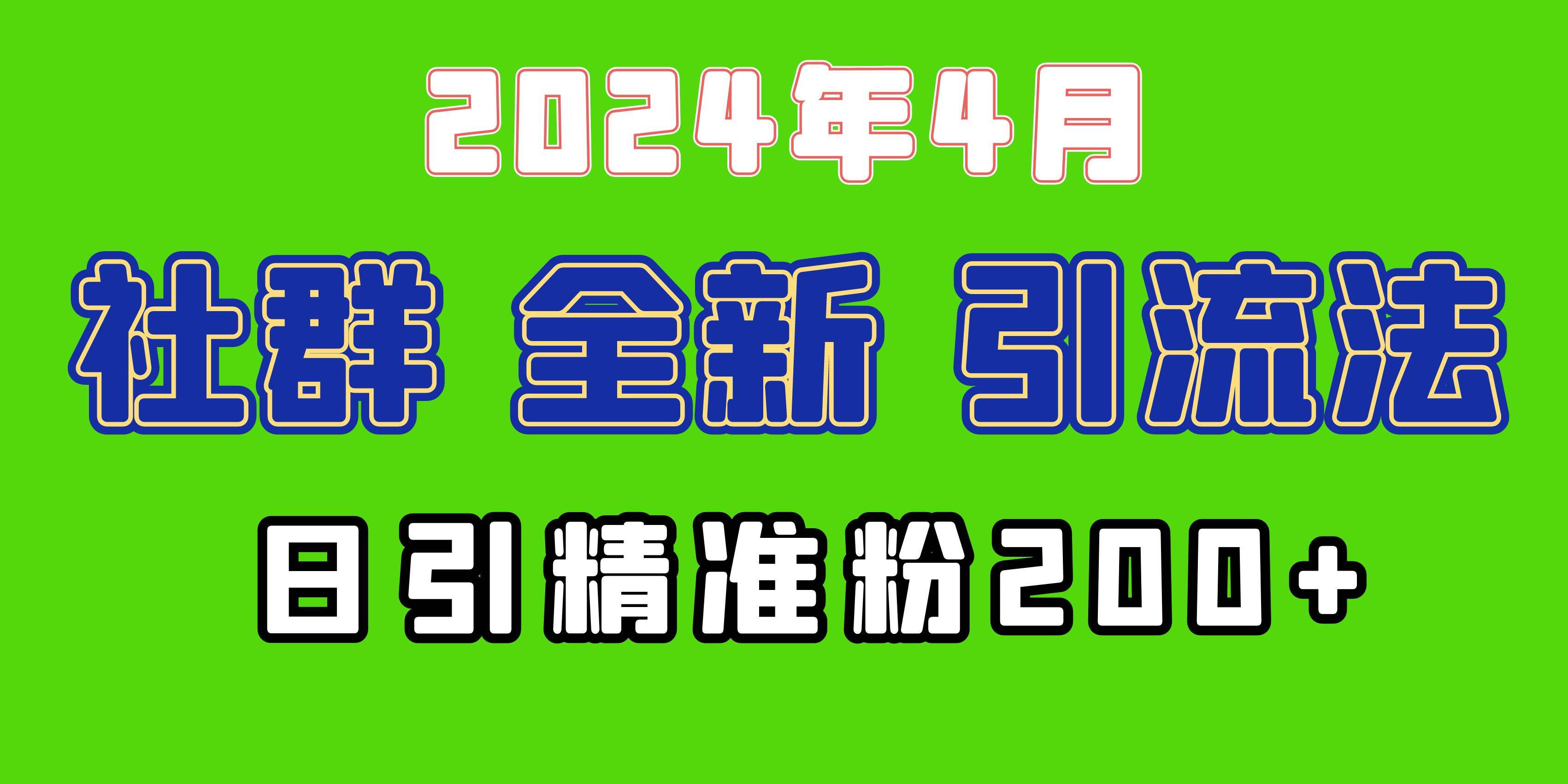 2024年全新社群引流法，加爆微信玩法，日引精准创业粉兼职粉200+，自己…-火花副业网