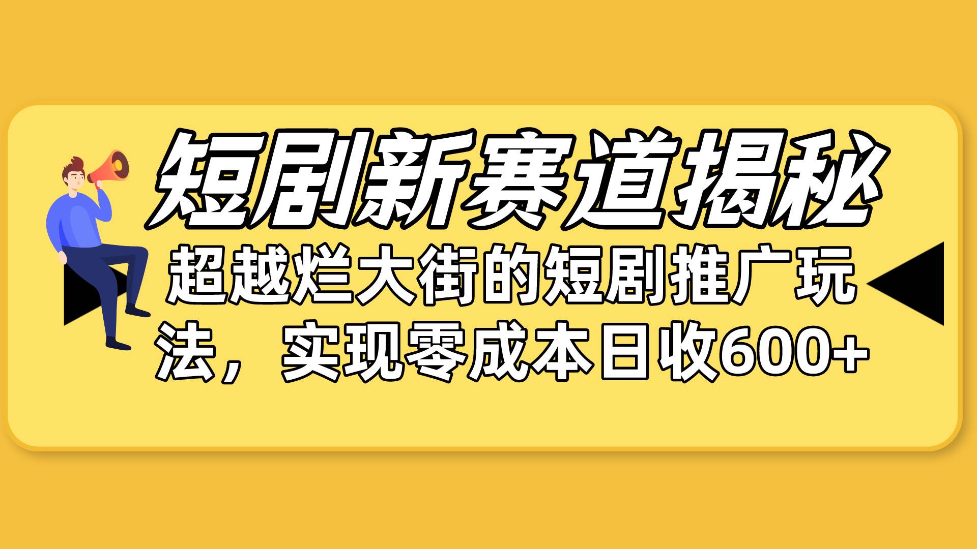 短剧新赛道揭秘：如何弯道超车，超越烂大街的短剧推广玩法，实现零成本…-火花副业网