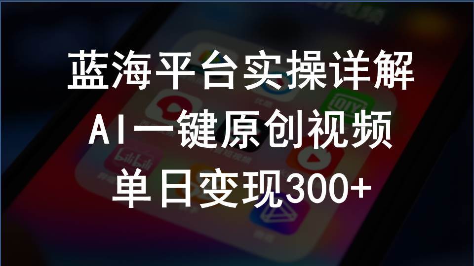 2024支付宝创作分成计划实操详解，AI一键原创视频，单日变现300+-火花副业网