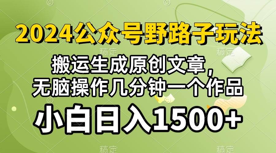 2024公众号流量主野路子，视频搬运AI生成 ，无脑操作几分钟一个原创作品…-火花副业网