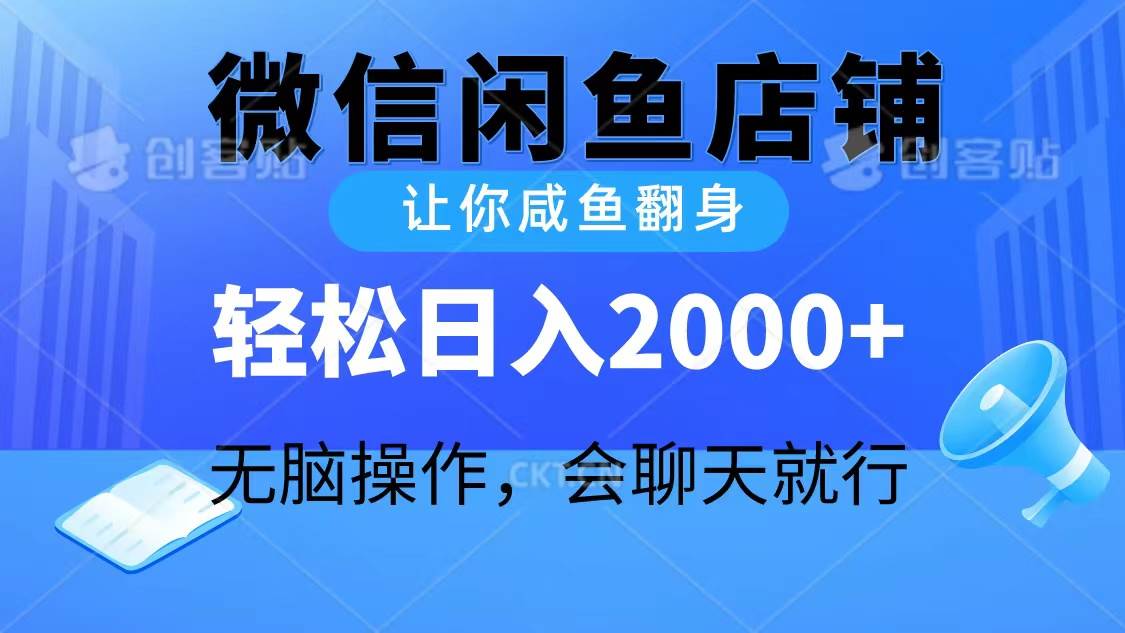 2024微信闲鱼店铺，让你咸鱼翻身，轻松日入2000+，无脑操作，会聊天就行-火花副业网