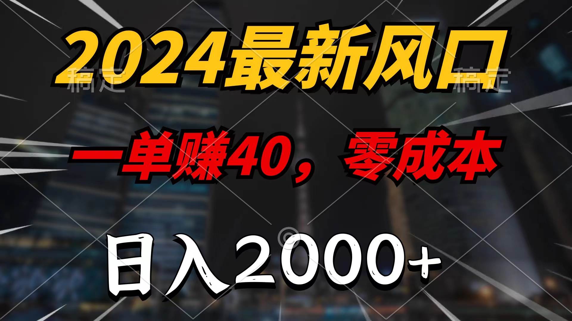 2024最新风口项目，一单40，零成本，日入2000+，100%必赚，无脑操作-火花副业网