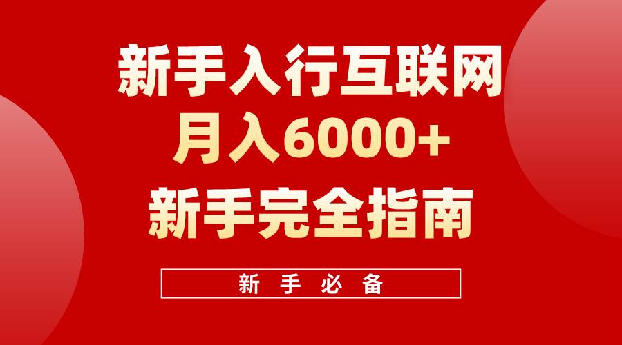 互联网新手月入6000+完全指南 十年创业老兵用心之作，帮助小白快速入门-火花副业网