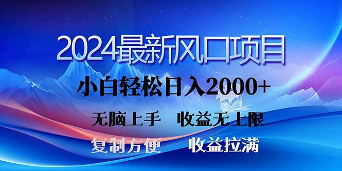 2024最新风口！三分钟一条原创作品，日入2000+，小白无脑上手，收益无上限-火花副业网