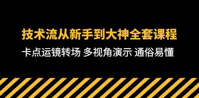 技术流-从新手到大神全套课程，卡点运镜转场 多视角演示 通俗易懂-71节课-火花副业网