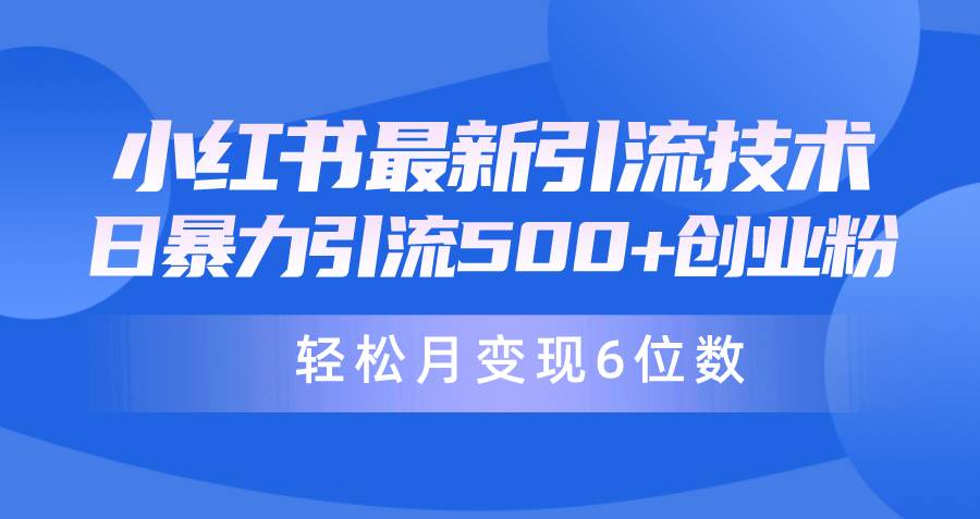 日引500+月变现六位数24年最新小红书暴力引流兼职粉教程-火花副业网