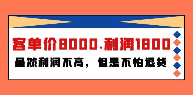 某付费文章《客单价8000.利润1800.虽然利润不高，但是不怕退货》-火花副业网