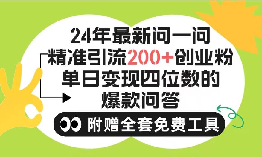 2024微信问一问暴力引流操作，单个日引200+创业粉！不限制注册账号！0封…-火花副业网