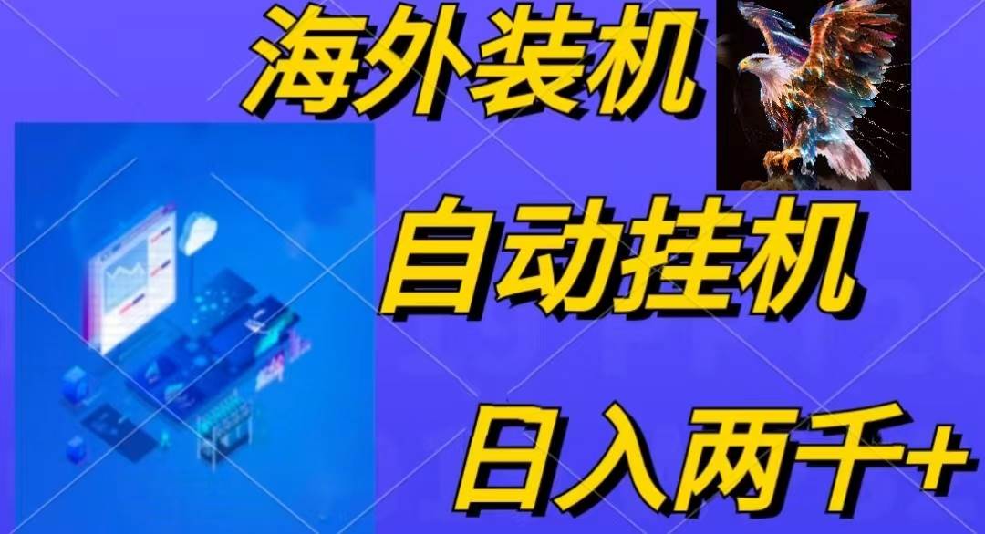 电脑脚本全自动装机，四小时单窗口收益15.8+可无线多开，日收益 1800~2…-火花副业网