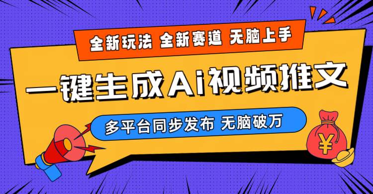 2024-Ai三分钟一键视频生成，高爆项目，全新思路，小白无脑月入轻松过万+-火花副业网