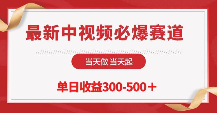 最新中视频必爆赛道，当天做当天起，单日收益300-500＋！-火花副业网