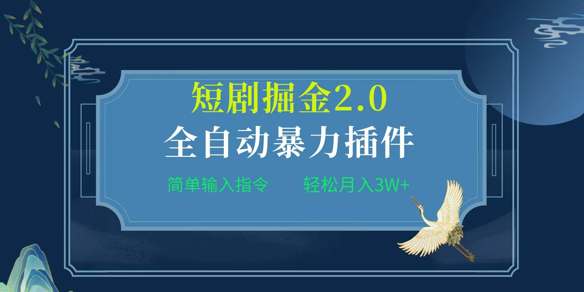 项目标题:全自动插件！短剧掘金2.0，简单输入指令，月入3W+-火花副业网