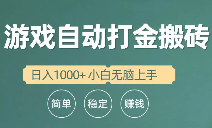 全自动游戏打金搬砖项目，日入1000+ 小白无脑上手-火花副业网