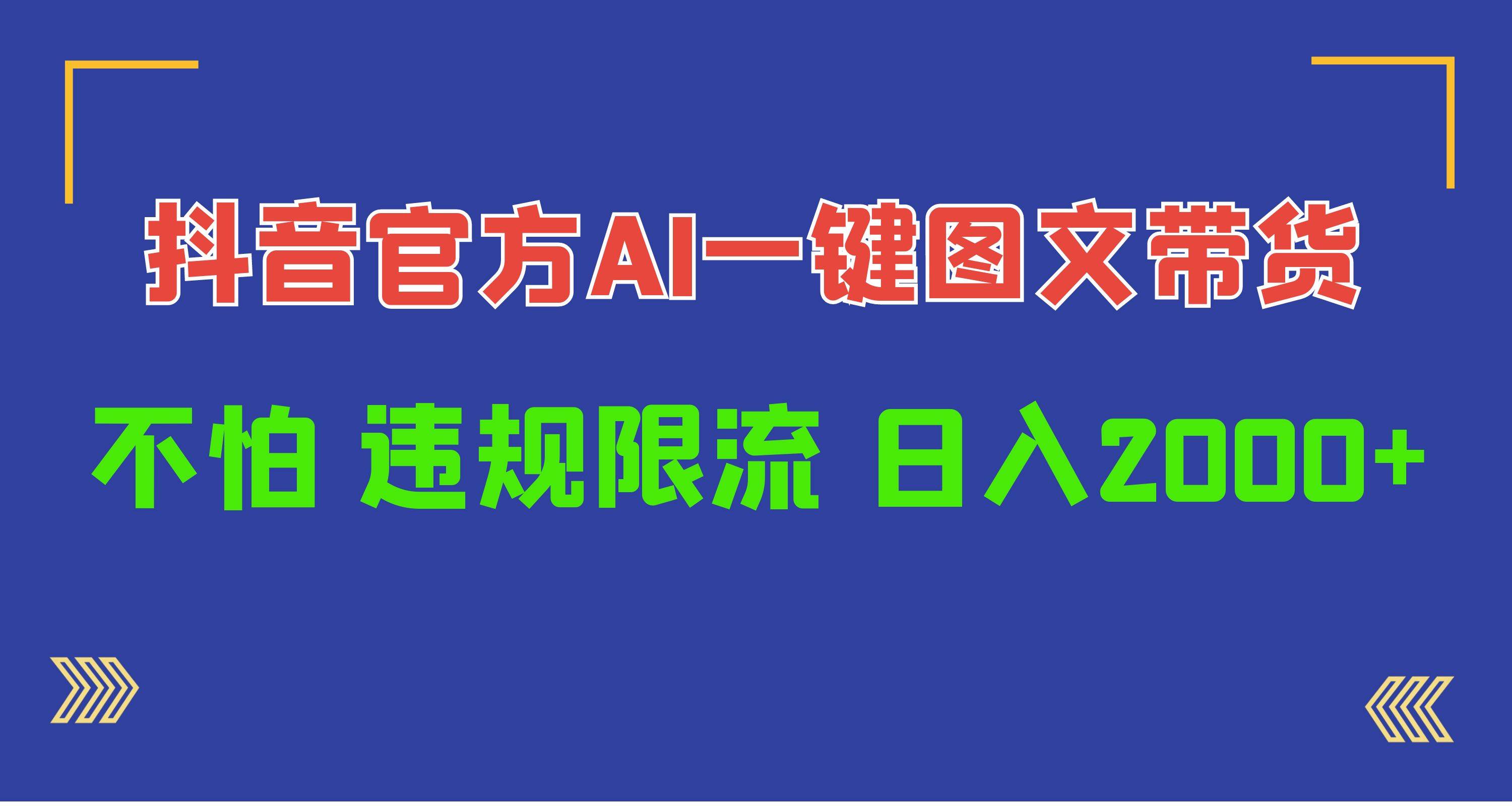 日入1000+抖音官方AI工具，一键图文带货，不怕违规限流-火花副业网