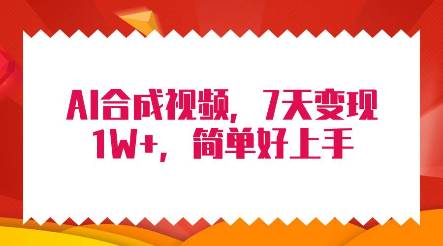 4月最新AI合成技术，7天疯狂变现1W+，无脑纯搬运！-火花副业网